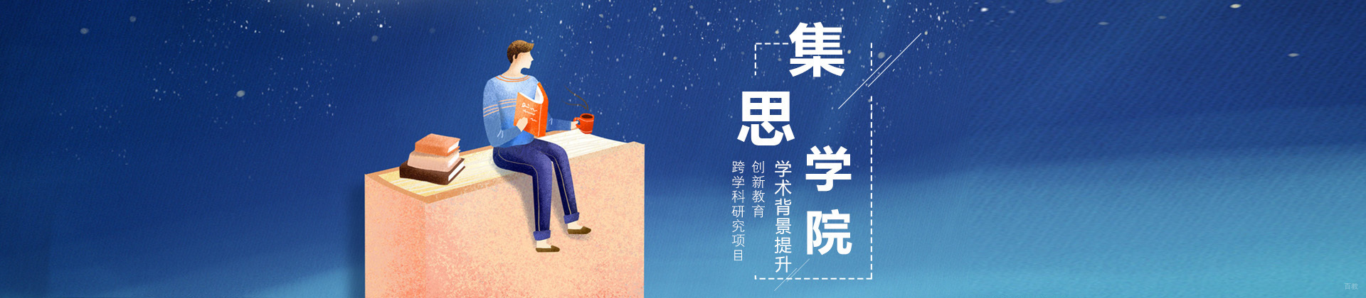 沈阳集思学院