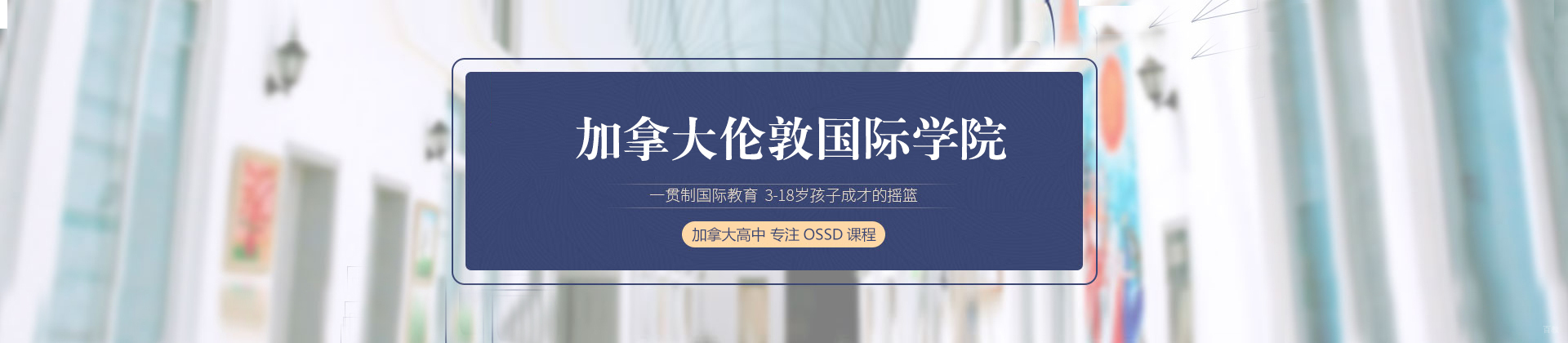 深圳加拿大伦敦国际学院