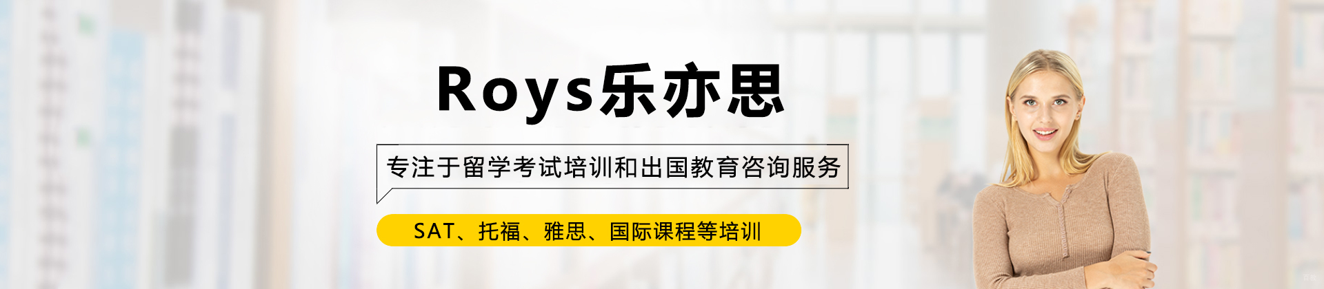 杭州Roys乐亦思