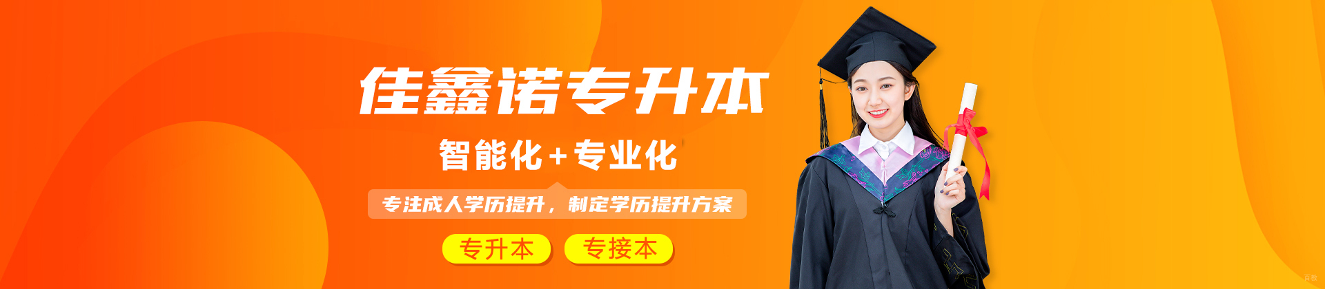 石家庄佳鑫诺专升本