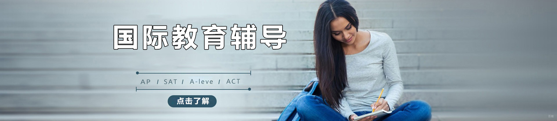 北京有明国际教育