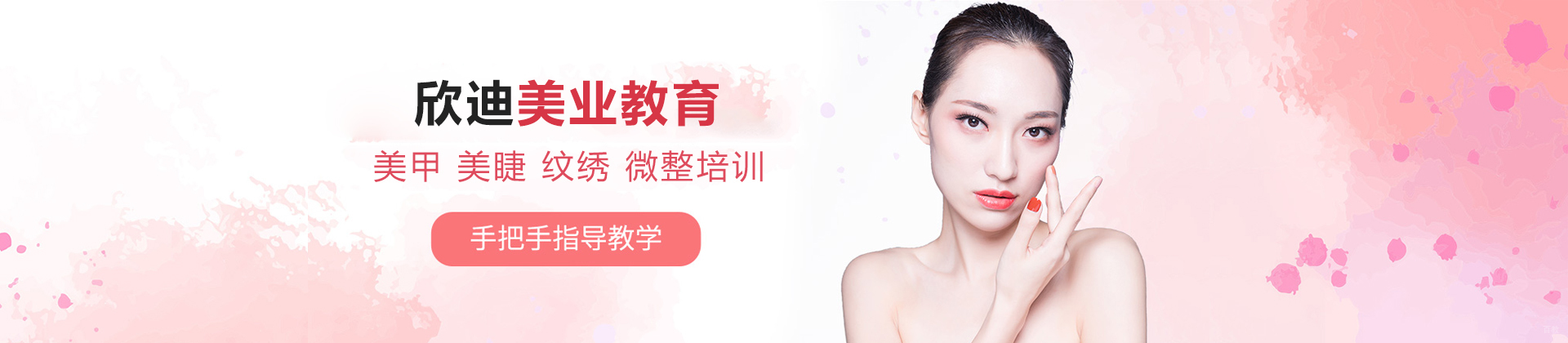 沈阳欣迪美业教育