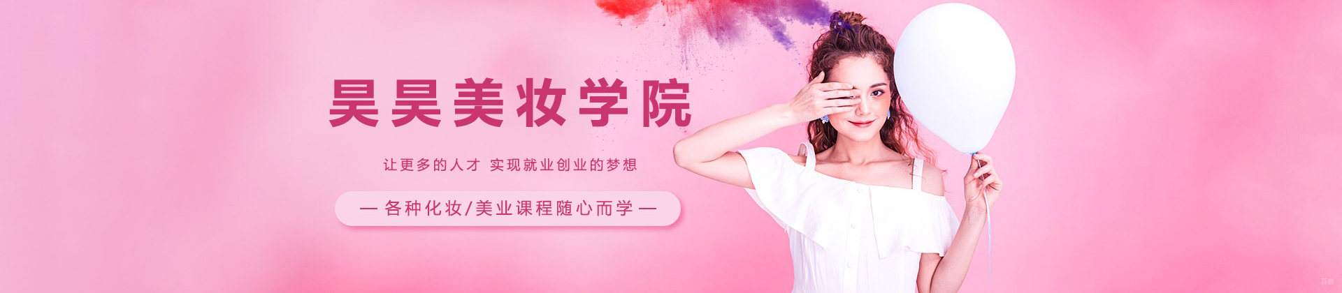 大连昊昊美妆学院