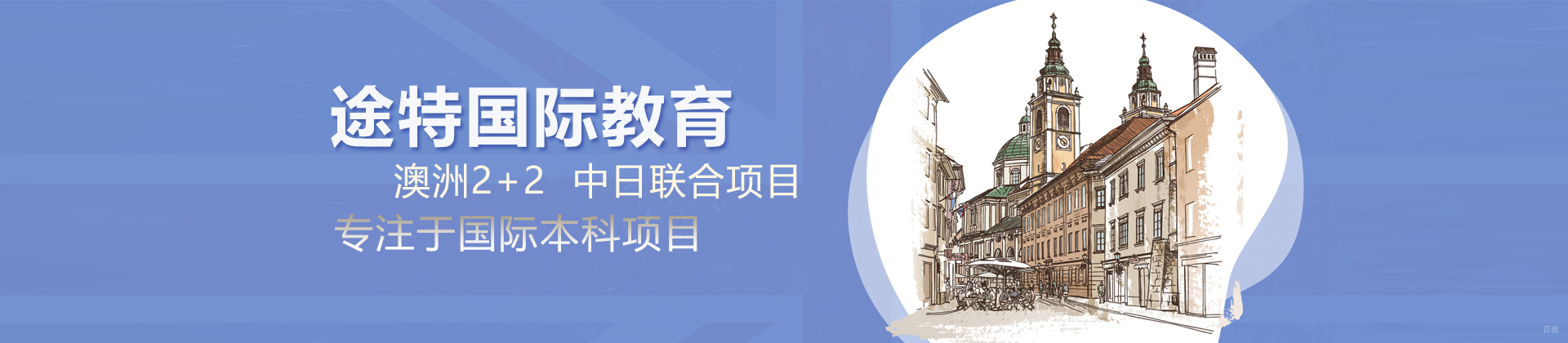 武汉途特国际本科