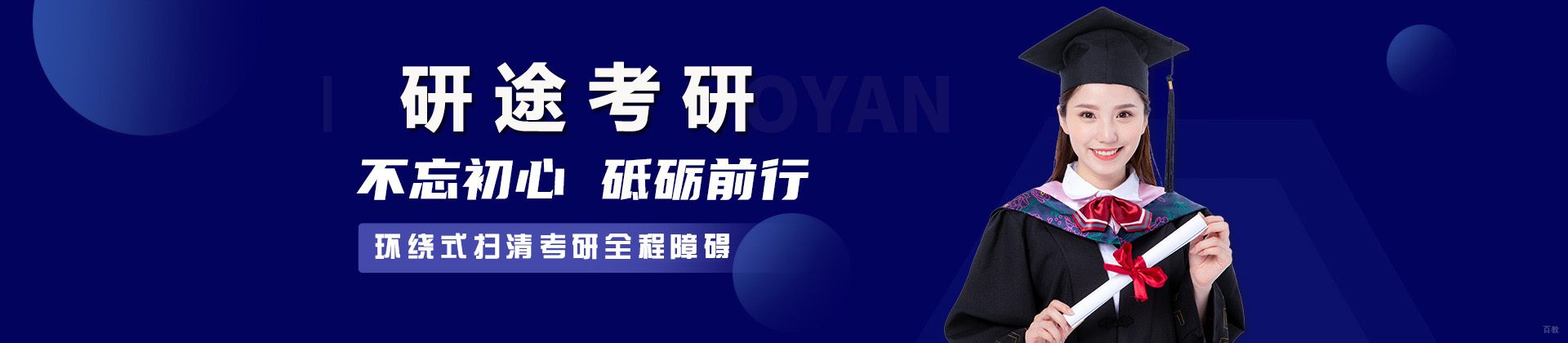 青岛研途考研