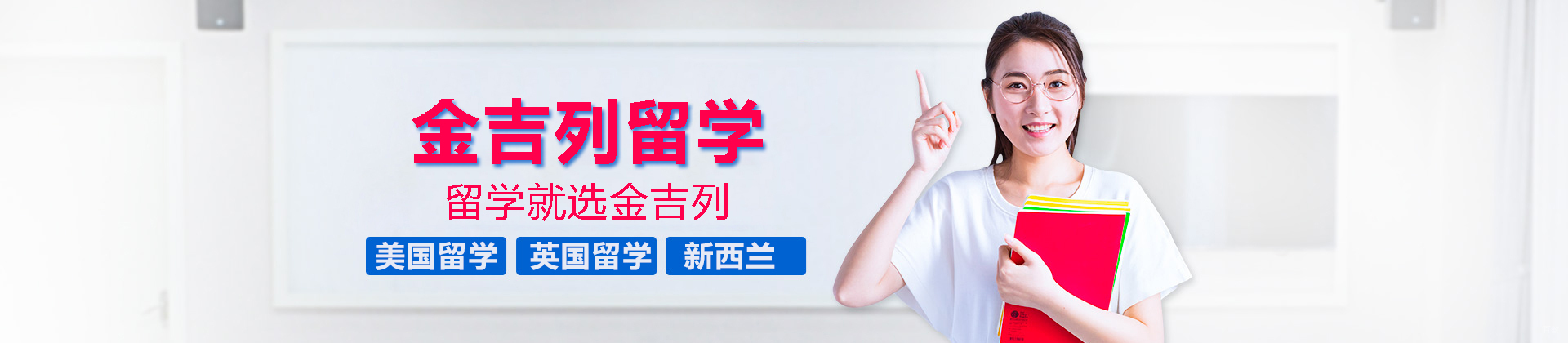 北京金吉列留学