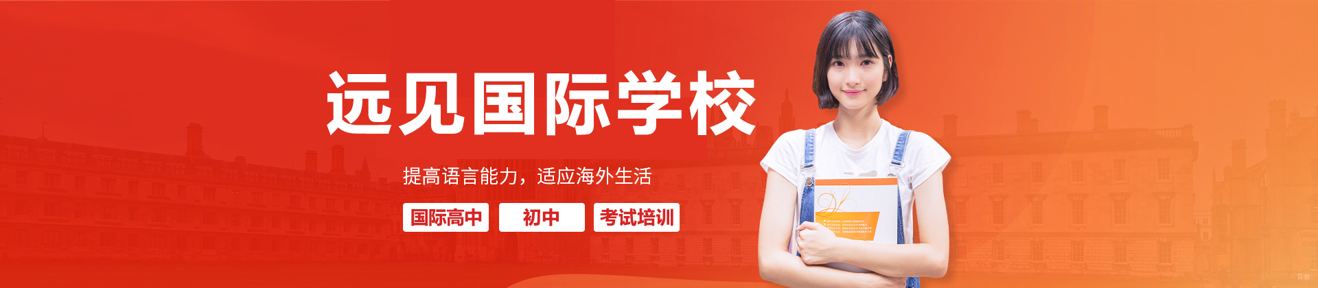 沈阳远见国际学校