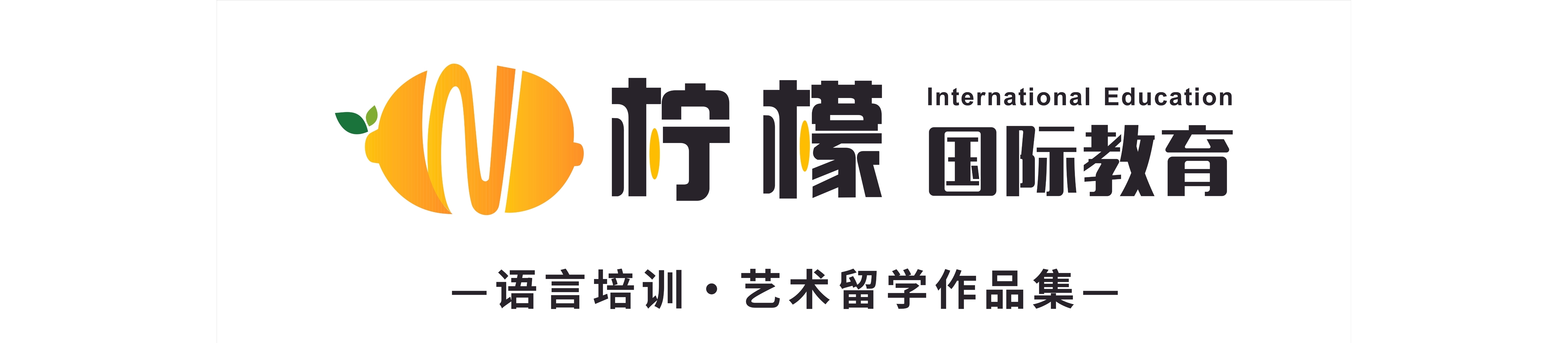 厦门柠檬国际教育