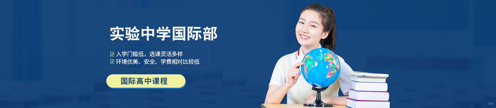 沈阳实验中学国际部
