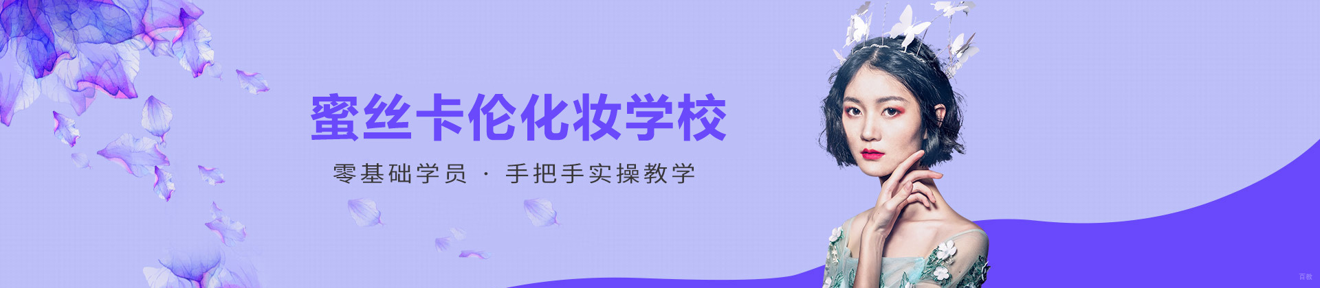 西安蜜丝卡伦化妆学校