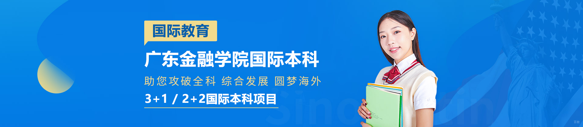 广州广东金融学院国际本科