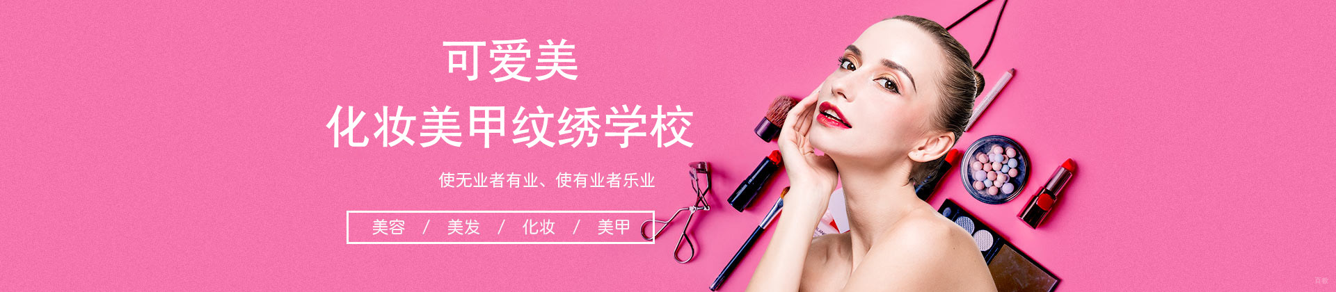 泉州可爱美化妆美甲纹绣学校
