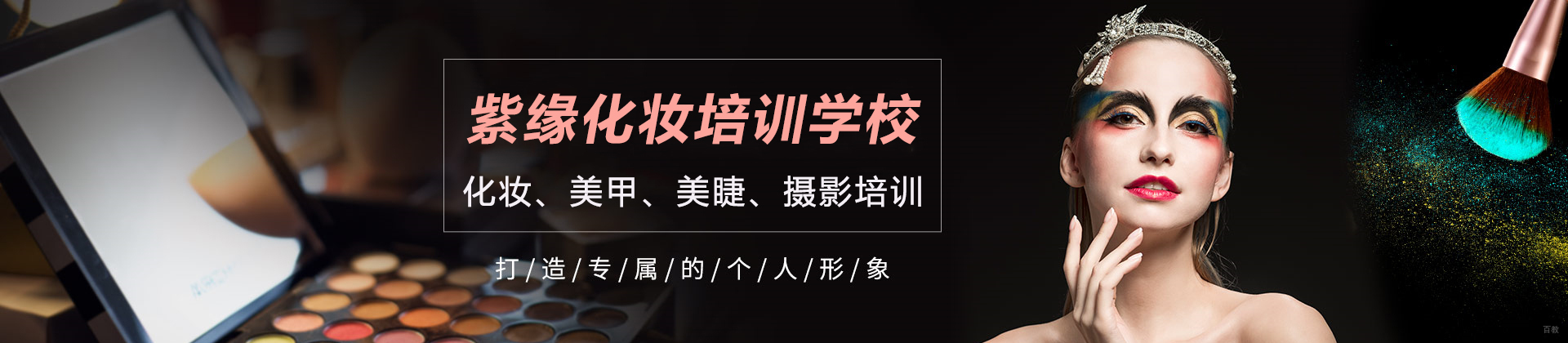 天津紫缘化妆培训学校