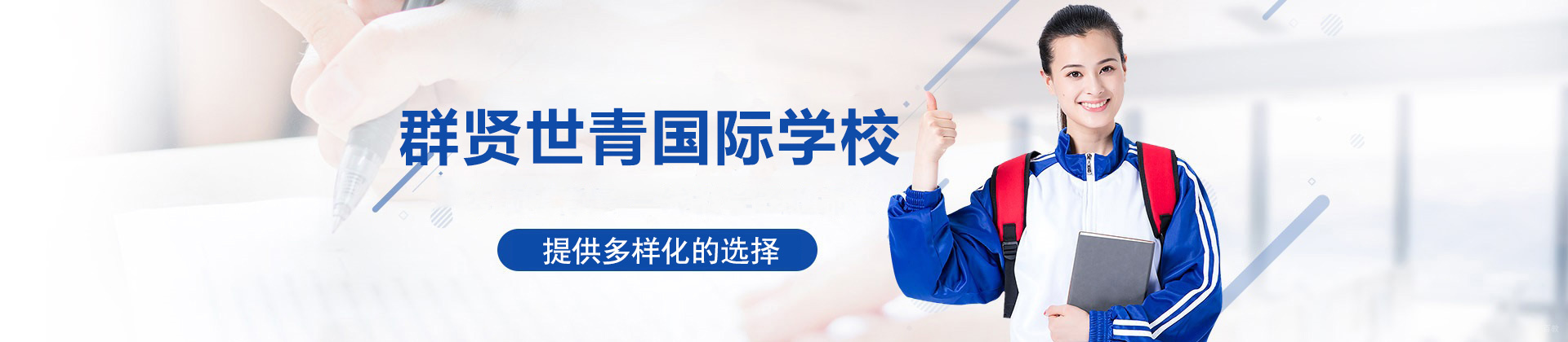 厦门群贤世青国际学校