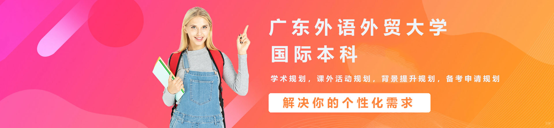 广州广东外语外贸大学国际本科