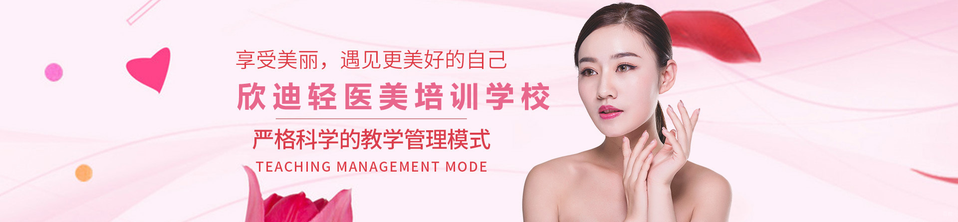 广州欣迪轻医美培训学校
