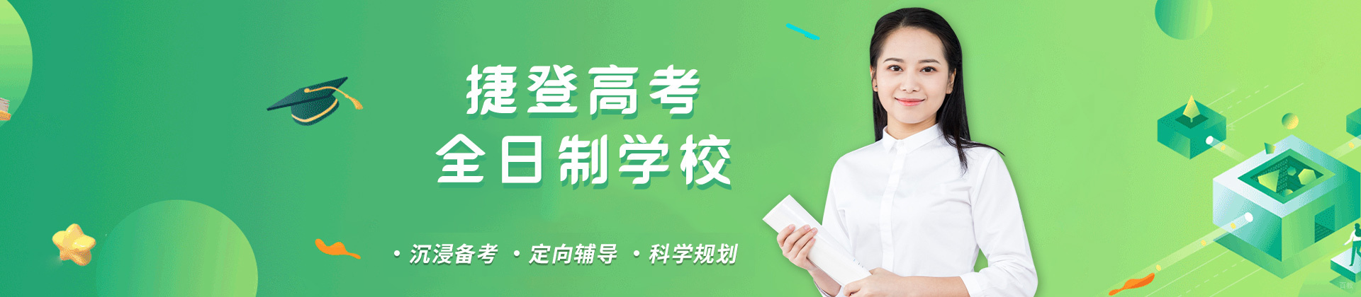 郑州捷登高考全日制学校