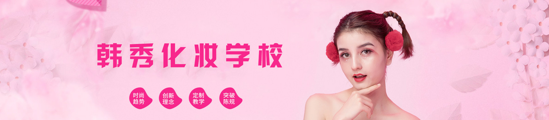 南昌韩秀化妆学校
