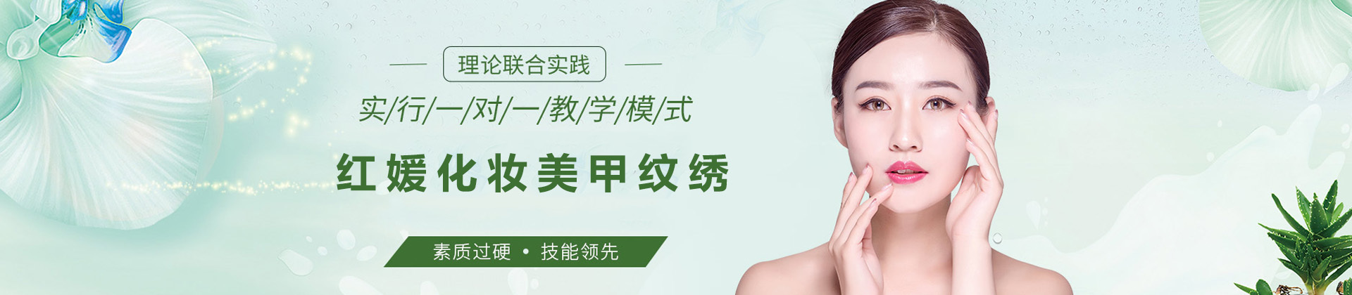 上海红媛化妆美甲纹绣培训学校