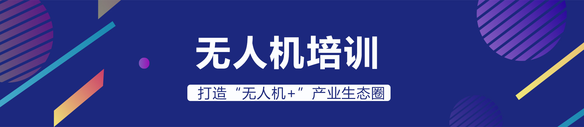 长沙德聚洪飞无人机培训