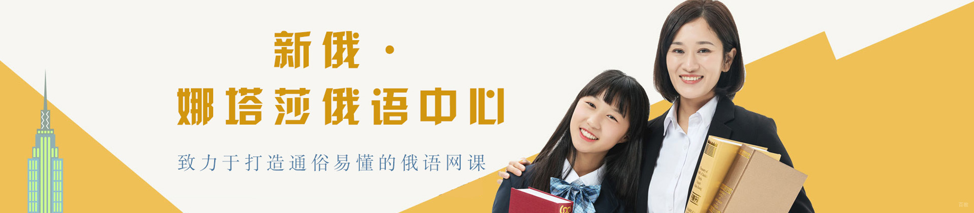 上海新俄娜塔莎俄语中心