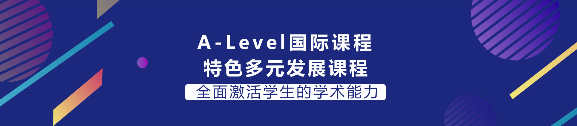 成都实验外国语学校ALEVEL国际课程