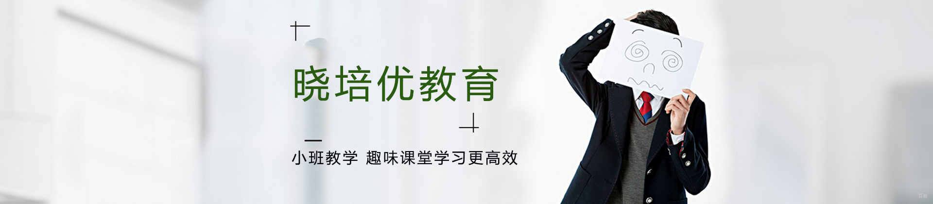 广州晓培优教育