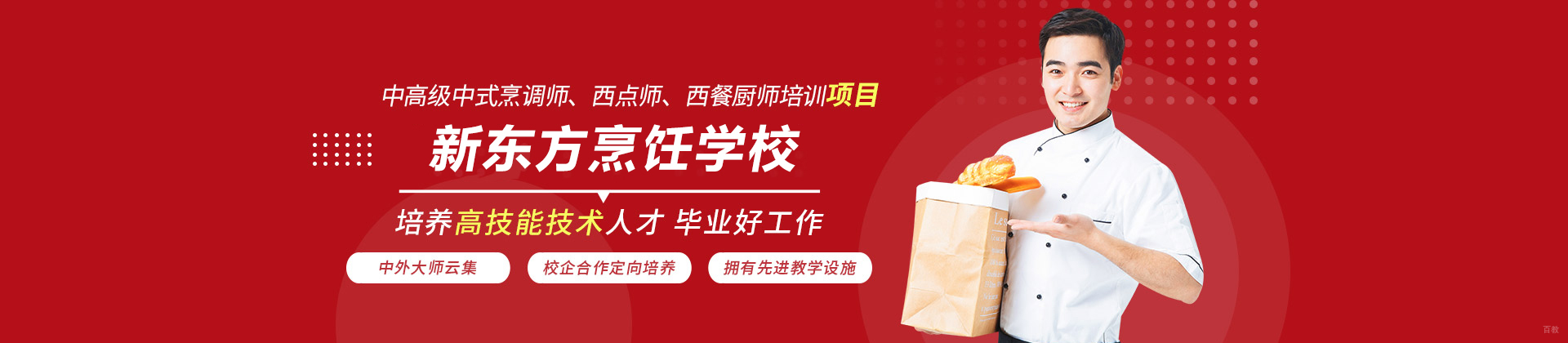 天津新东方烹饪学校