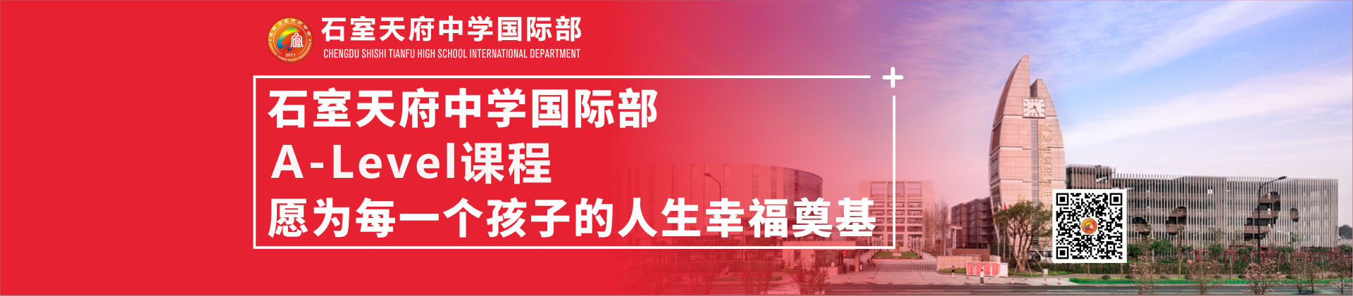 成都石室天府中学国际部