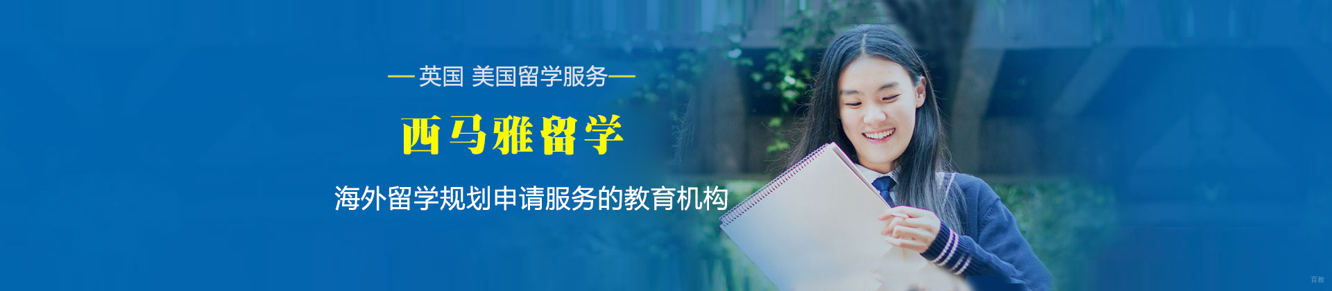 上海西马雅留学