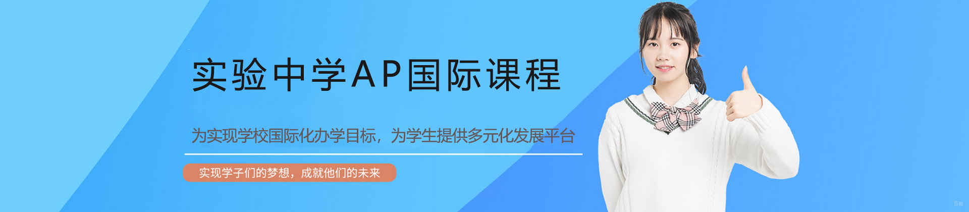 广州广东实验中学AP国际课程