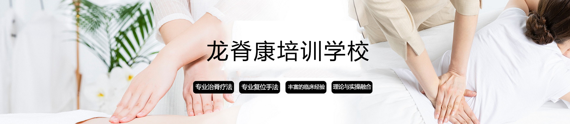 广州龙脊康培训学校