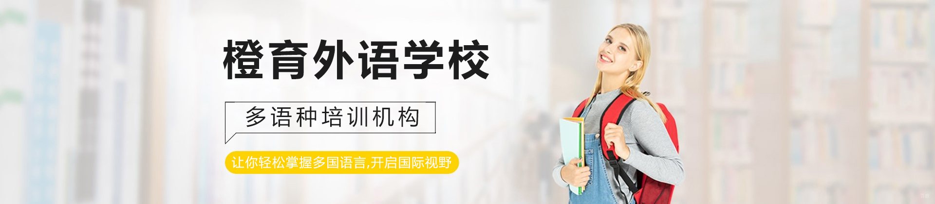 哈尔滨橙育外语学校