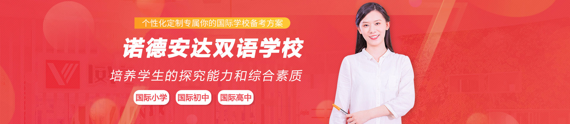 苏州诺德安达双语学校