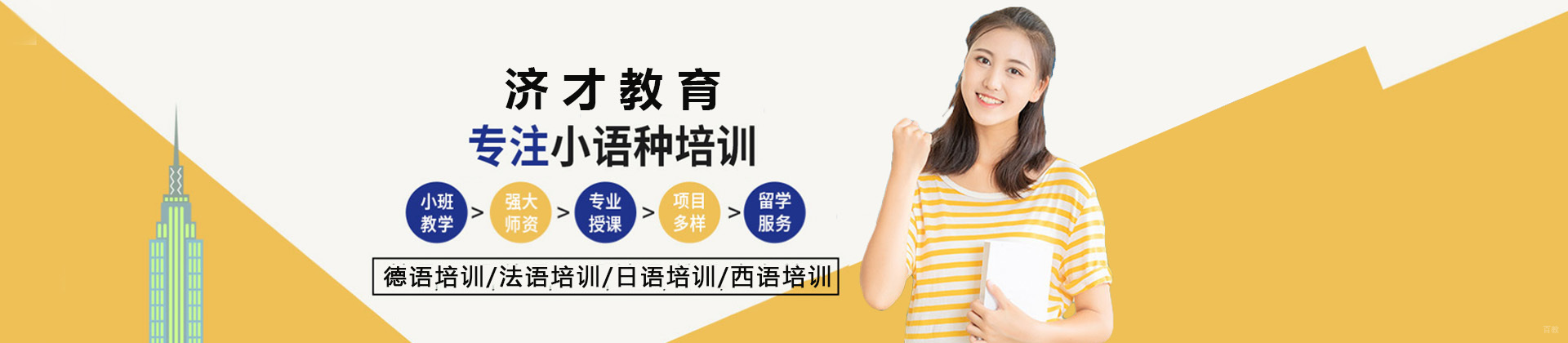 上海济才小语种