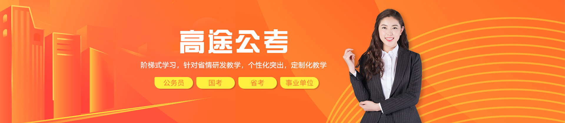郑州高途公考
