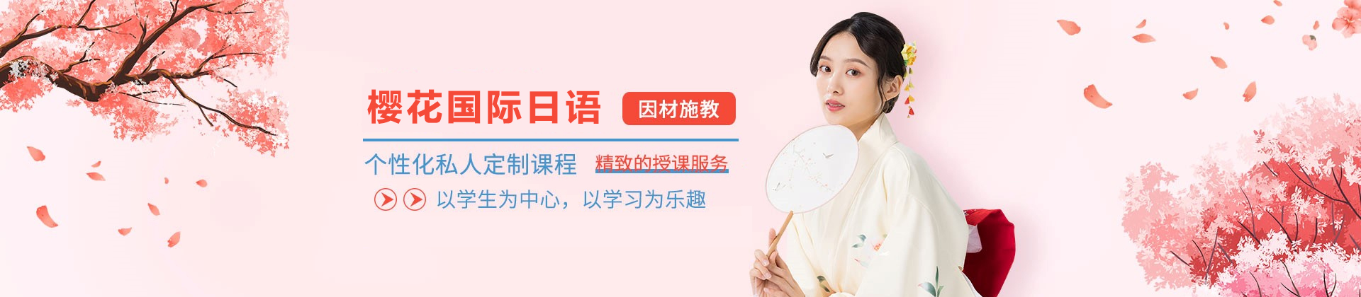 长春樱花国际日语