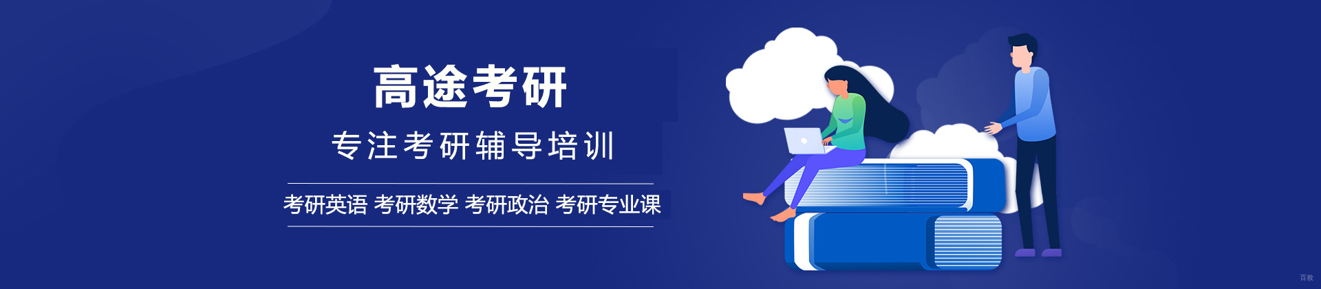 沈阳高途考研