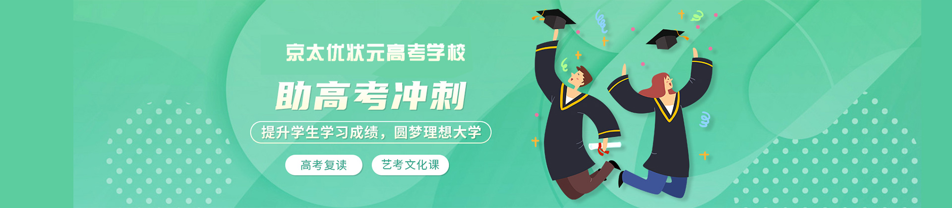 郑州京太优状元高考学校