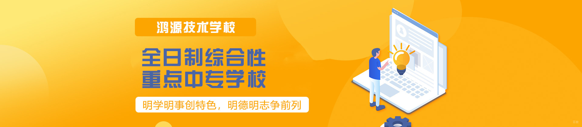 厦门鸿源技术学校