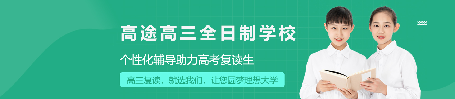 广州高途全日制复读学校