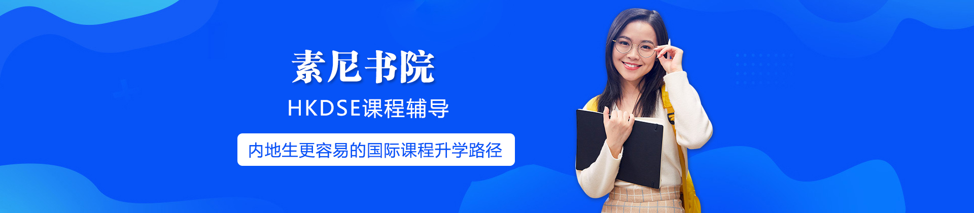 上海素尼書院香港DSE國際課程