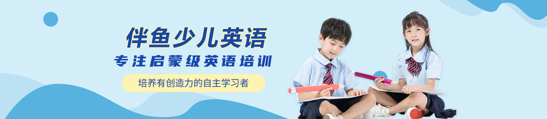 石家庄伴鱼少儿英语