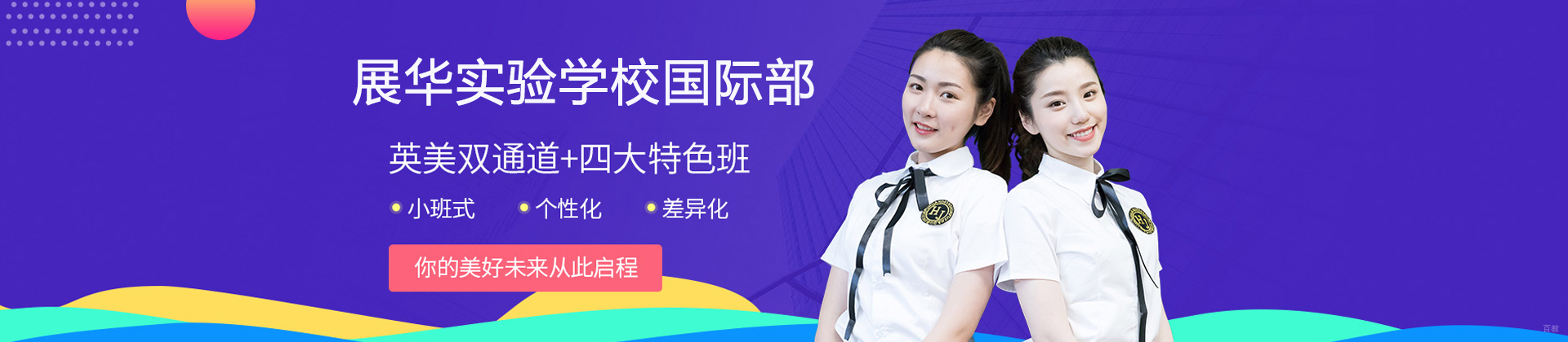 深圳展华实验学校国际部