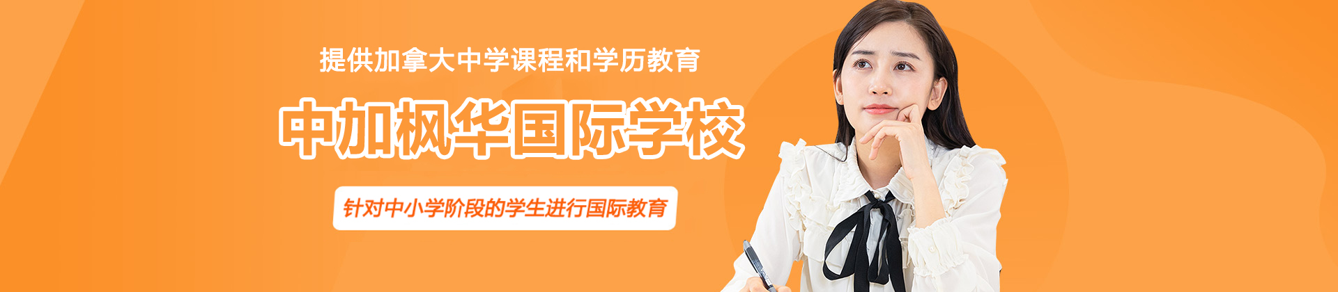 苏州中加枫华国际学校