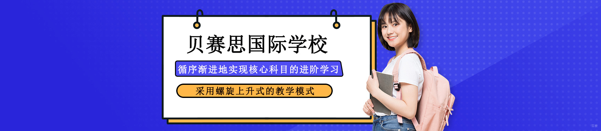 成都贝赛思学校