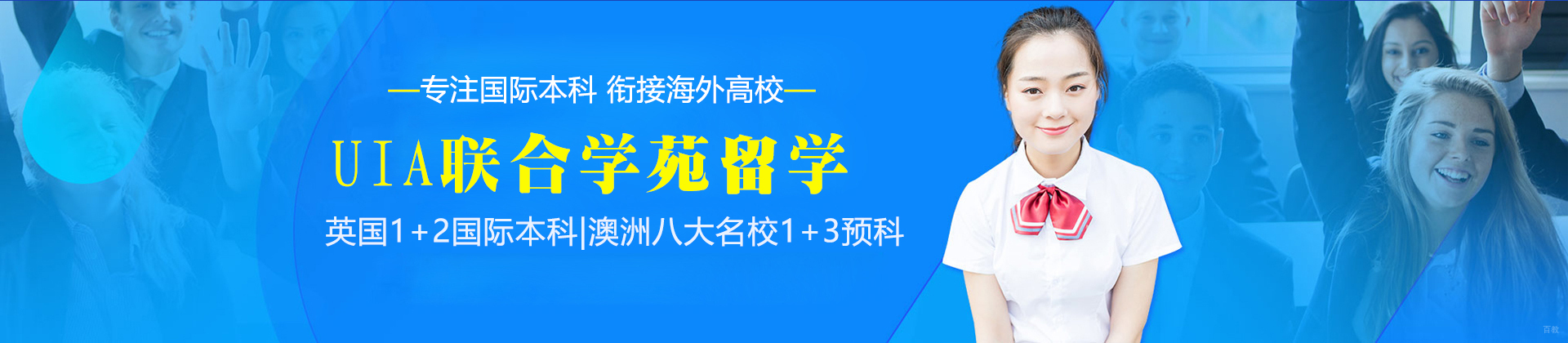 上海UIA联合学苑留学