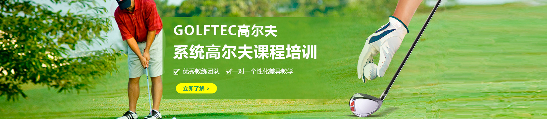 深圳GOLFTEC高尔夫