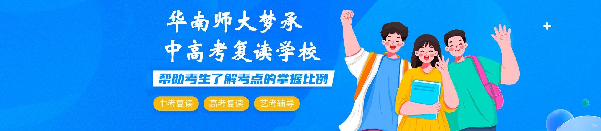 广州华南师大梦承中高考复读学校
