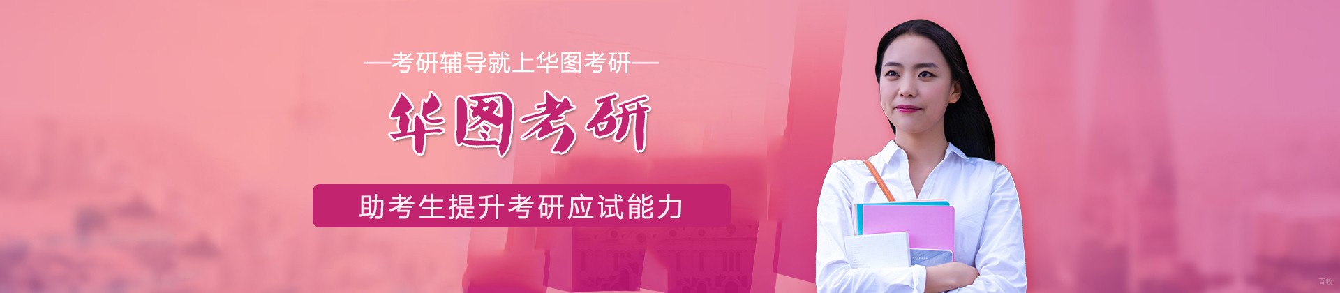 上海华图考研